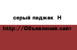 серый пиджак “Н&M“ › Цена ­ 300 - Мордовия респ., Саранск г. Одежда, обувь и аксессуары » Мужская одежда и обувь   